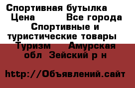 Спортивная бутылка 2,2 › Цена ­ 500 - Все города Спортивные и туристические товары » Туризм   . Амурская обл.,Зейский р-н